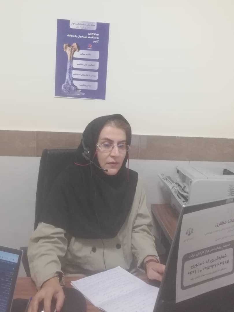 برگزاری وبینار پوکی استخوان به مناسبت 20اکتبر روز جهانی پوکی استخوان توسط واحد بهداشت خانواده جهت بهره مندی مراقبین سلامت 